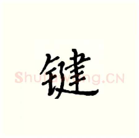 键硬笔楷书写法,摘自黄华生硬笔书法字帖