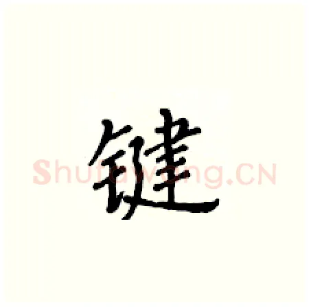 键硬笔楷书写法,摘自黄华生硬笔书法字帖