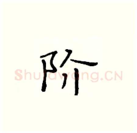 阶硬笔楷书写法,摘自黄华生硬笔书法字帖