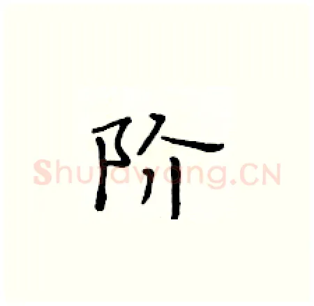阶硬笔楷书写法,摘自黄华生硬笔书法字帖