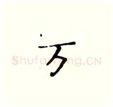 万硬笔楷书写法,摘自黄华生硬笔书法字帖