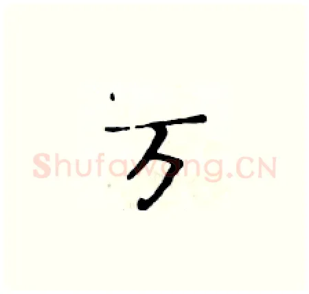 万硬笔楷书写法,摘自黄华生硬笔书法字帖