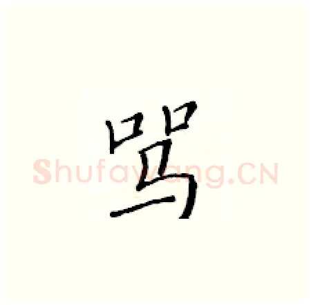 骂硬笔楷书写法,摘自黄华生硬笔书法字帖