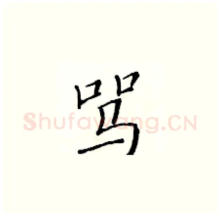 骂硬笔楷书写法,摘自黄华生硬笔书法字帖