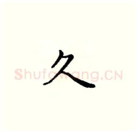 久硬笔楷书写法,摘自黄华生硬笔书法字帖