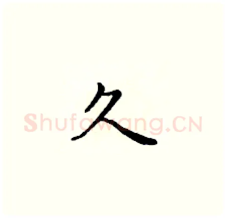久硬笔楷书写法,摘自黄华生硬笔书法字帖