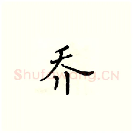 乔硬笔楷书写法,摘自黄华生硬笔书法字帖