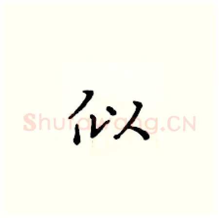 似硬笔楷书写法,摘自黄华生硬笔书法字帖
