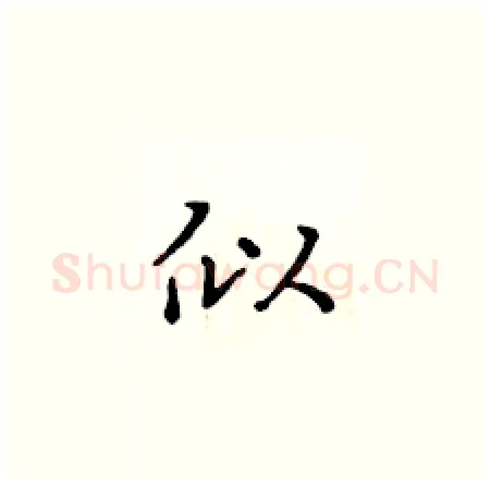 似硬笔楷书写法,摘自黄华生硬笔书法字帖