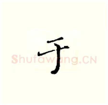 于硬笔楷书写法,摘自黄华生硬笔书法字帖