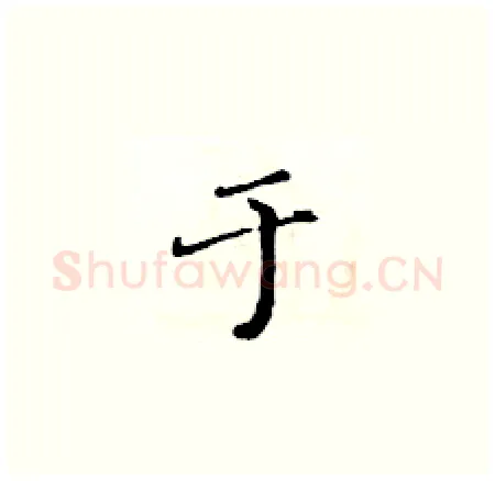 于硬笔楷书写法,摘自黄华生硬笔书法字帖