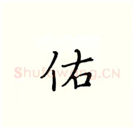 佑硬笔楷书写法,摘自黄华生硬笔书法字帖