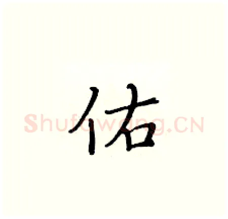 佑硬笔楷书写法,摘自黄华生硬笔书法字帖
