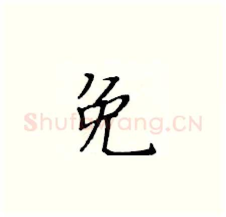 免硬笔楷书写法,摘自黄华生硬笔书法字帖