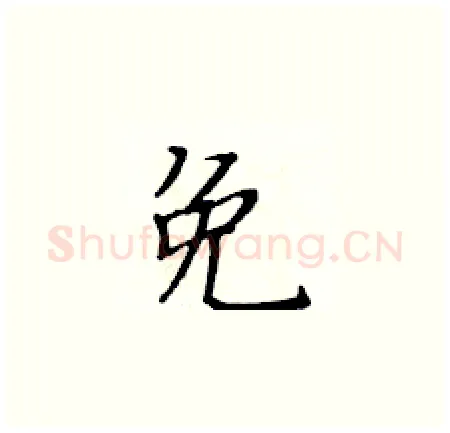 免硬笔楷书写法,摘自黄华生硬笔书法字帖