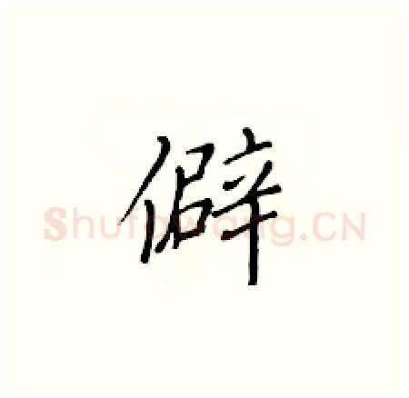 僻硬笔楷书写法,摘自黄华生硬笔书法字帖