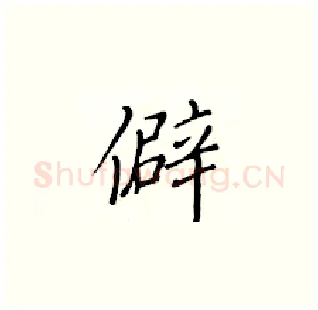 僻硬笔楷书写法,摘自黄华生硬笔书法字帖