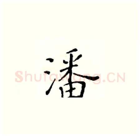 潘硬笔楷书写法,摘自黄华生硬笔书法字帖