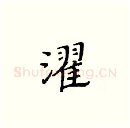 濯硬笔楷书写法,摘自黄华生硬笔书法字帖