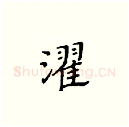 濯硬笔楷书写法,摘自黄华生硬笔书法字帖