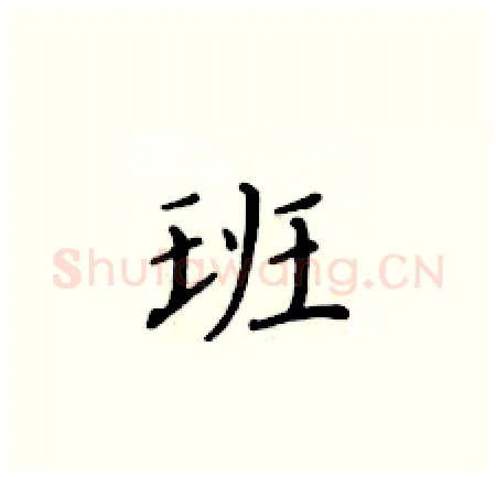 班硬笔楷书写法,摘自黄华生硬笔书法字帖