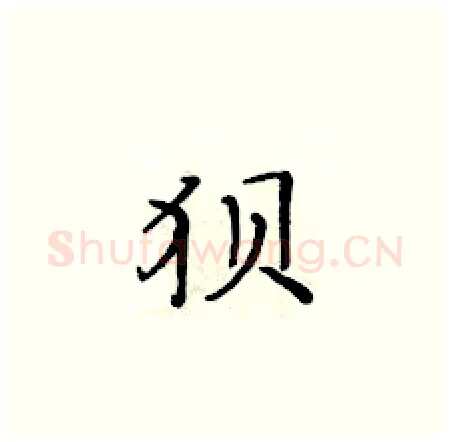 狈硬笔楷书写法,摘自黄华生硬笔书法字帖