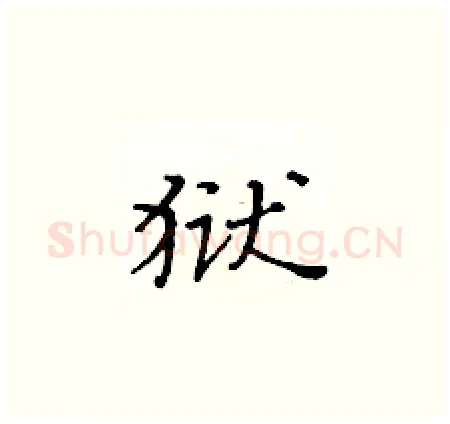 狱硬笔楷书写法,摘自黄华生硬笔书法字帖