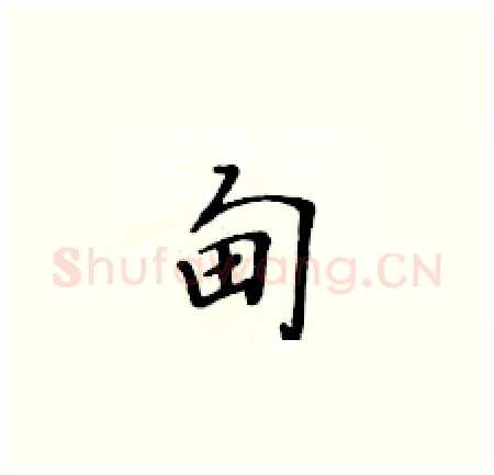 甸硬笔楷书写法,摘自黄华生硬笔书法字帖
