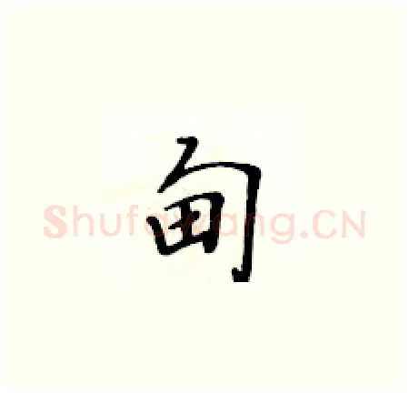 甸硬笔楷书写法,摘自黄华生硬笔书法字帖
