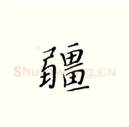 疆硬笔楷书写法,摘自黄华生硬笔书法字帖