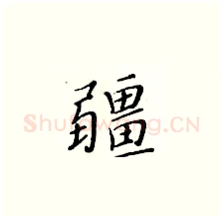 疆硬笔楷书写法,摘自黄华生硬笔书法字帖