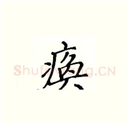痪硬笔楷书写法,摘自黄华生硬笔书法字帖