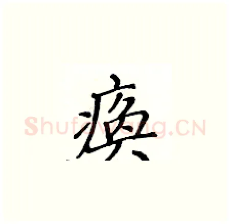 痪硬笔楷书写法,摘自黄华生硬笔书法字帖