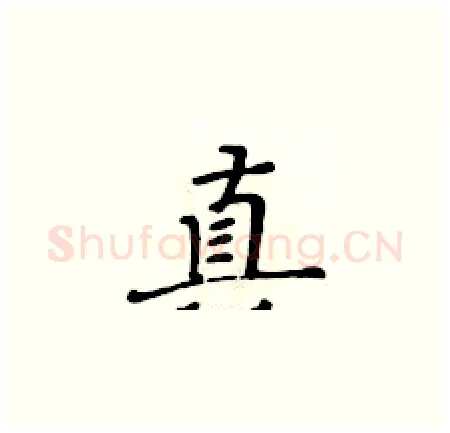 真硬笔楷书写法,摘自黄华生硬笔书法字帖