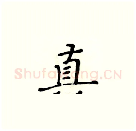 真硬笔楷书写法,摘自黄华生硬笔书法字帖