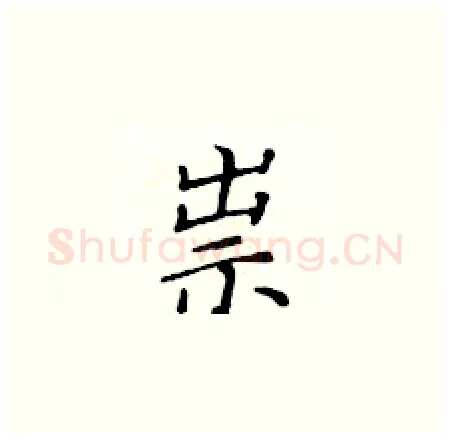 祟硬笔楷书写法,摘自黄华生硬笔书法字帖