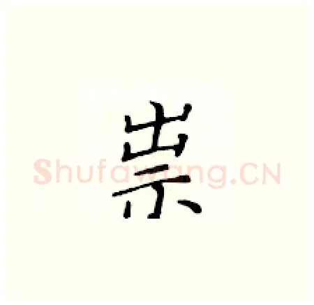 祟硬笔楷书写法,摘自黄华生硬笔书法字帖