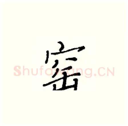 窑硬笔楷书写法,摘自黄华生硬笔书法字帖