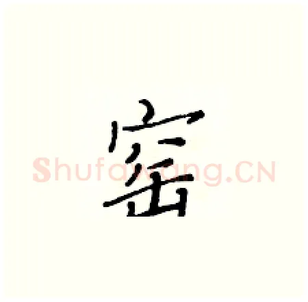 窑硬笔楷书写法,摘自黄华生硬笔书法字帖