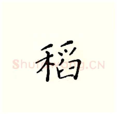 稻硬笔楷书写法,摘自黄华生硬笔书法字帖