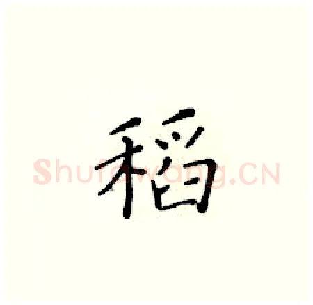稻硬笔楷书写法,摘自黄华生硬笔书法字帖