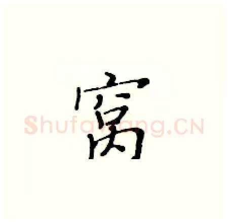 窝硬笔楷书写法,摘自黄华生硬笔书法字帖