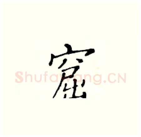 窟硬笔楷书写法,摘自黄华生硬笔书法字帖