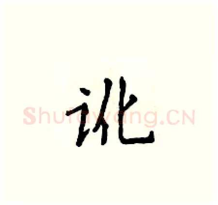 讹硬笔楷书写法,摘自侯登峰硬笔书法字帖