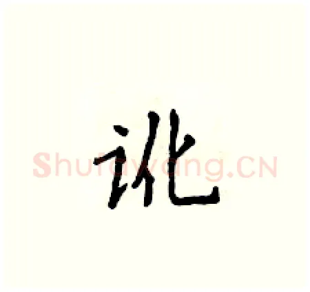 讹硬笔楷书写法,摘自侯登峰硬笔书法字帖