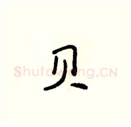 贝硬笔楷书写法,摘自侯登峰硬笔书法字帖