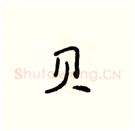 贝硬笔楷书写法,摘自侯登峰硬笔书法字帖