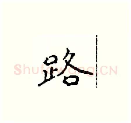 路硬笔楷书写法,摘自侯登峰硬笔书法字帖