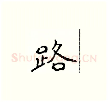路硬笔楷书写法,摘自侯登峰硬笔书法字帖