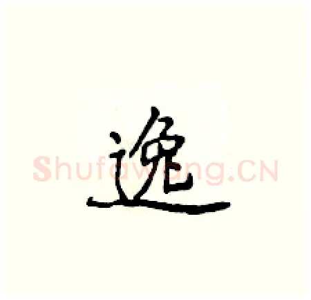 逸硬笔楷书写法,摘自侯登峰硬笔书法字帖
